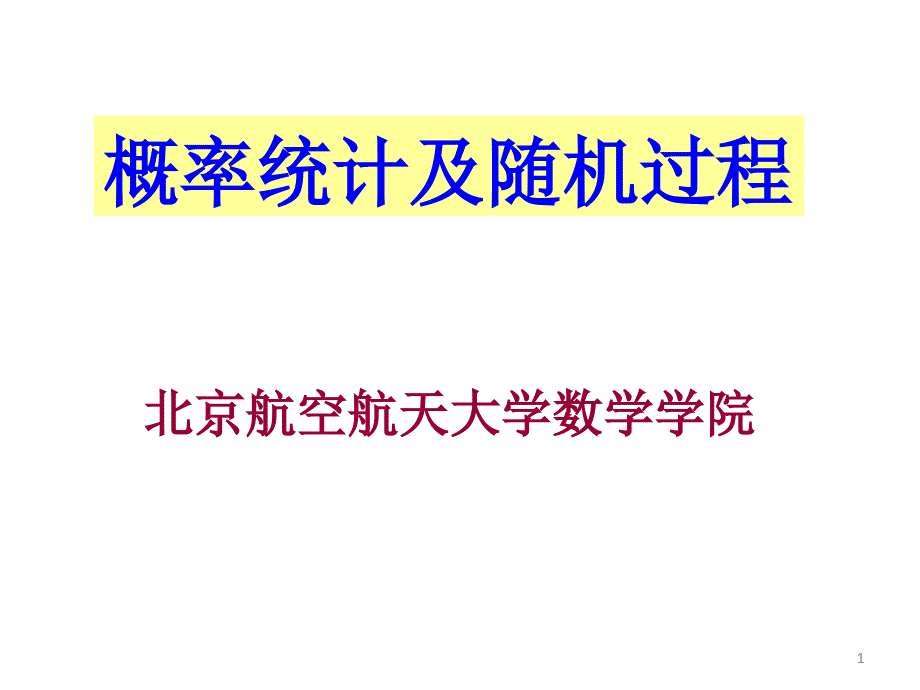 概率统计和随机过程课件11概率统计及随机过程绪论_第1页