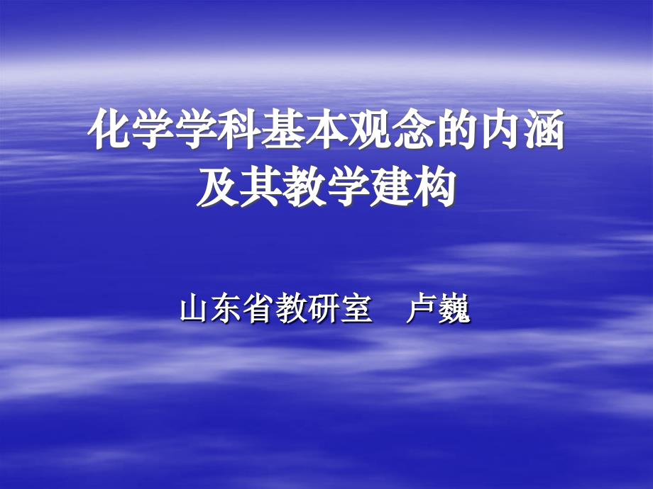 化学学科基本观念的内涵及教学建构_第1页