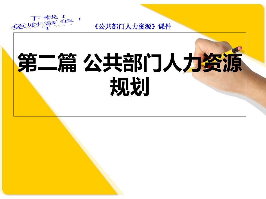 公共部门人力资源规划概论_第1页