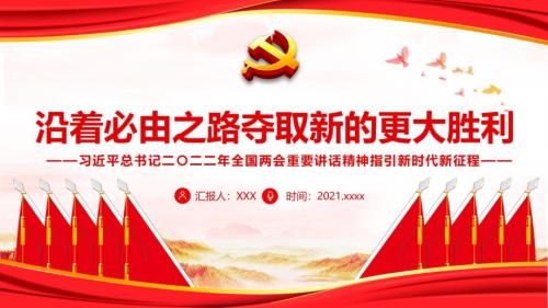 2022沿著必由之路奪取新的更大勝利精品PPT課件