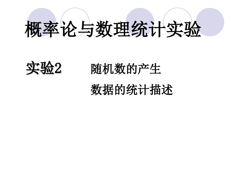 概率论与数理统计第二讲随机数的产生数据的统计描述_第1页