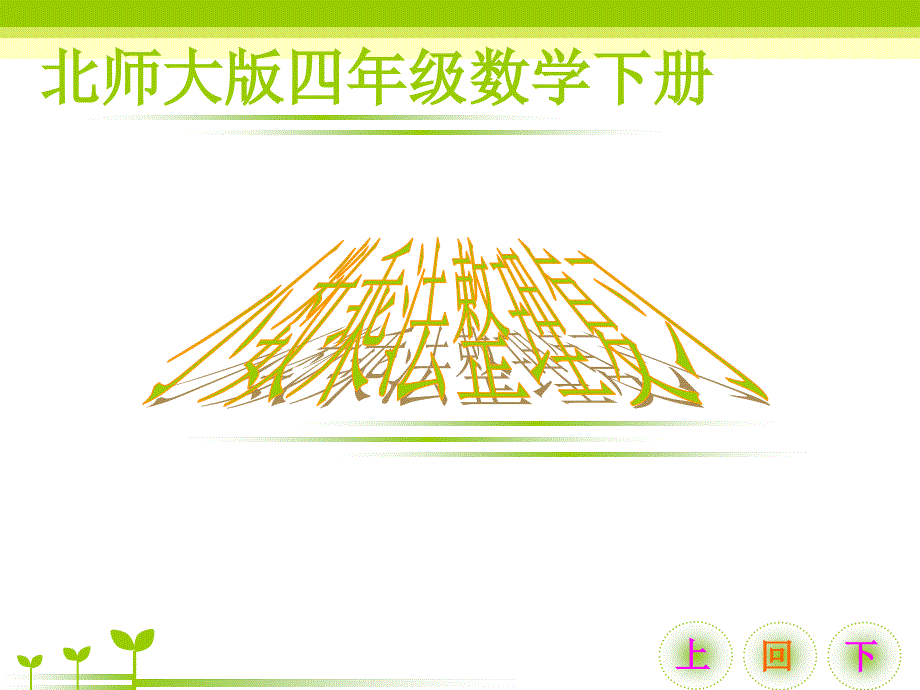 北师大小学数学四年级《小数乘法》单元整理复习_第1页