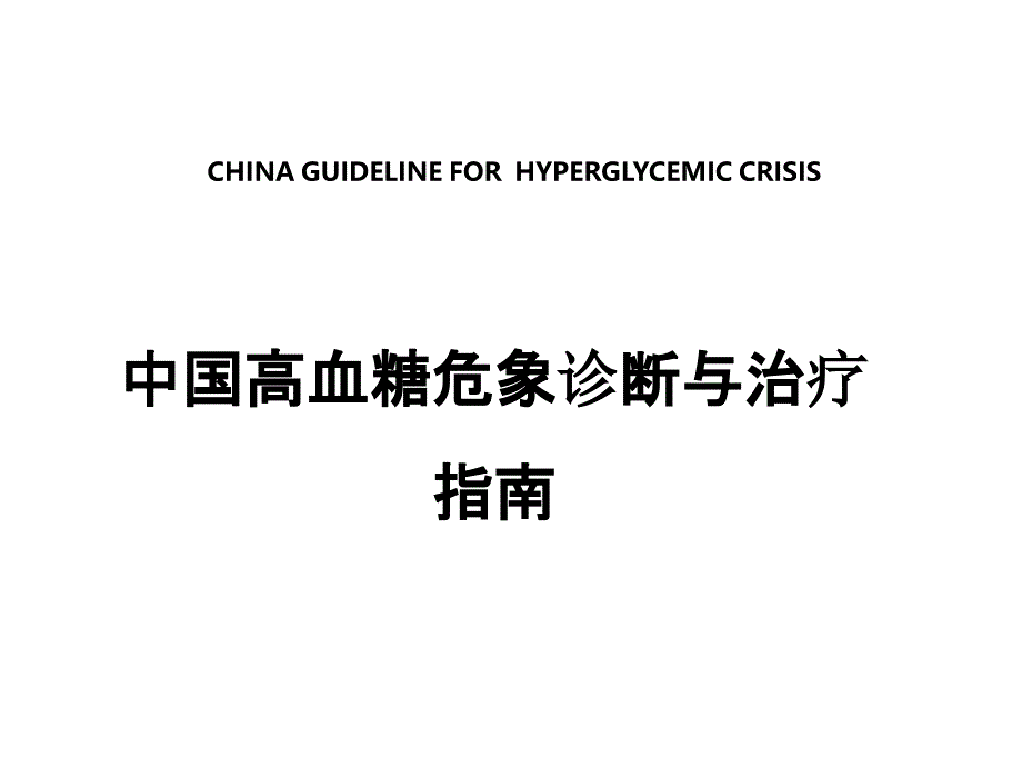 中国高血糖危象诊断与治疗指南PPT课件_第1页