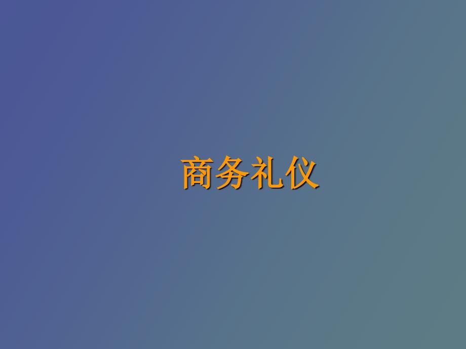 慧聪公司培训材料之商务礼仪_第1页