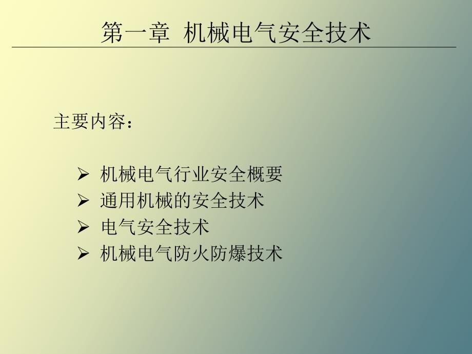 机械电气安全技术_第1页