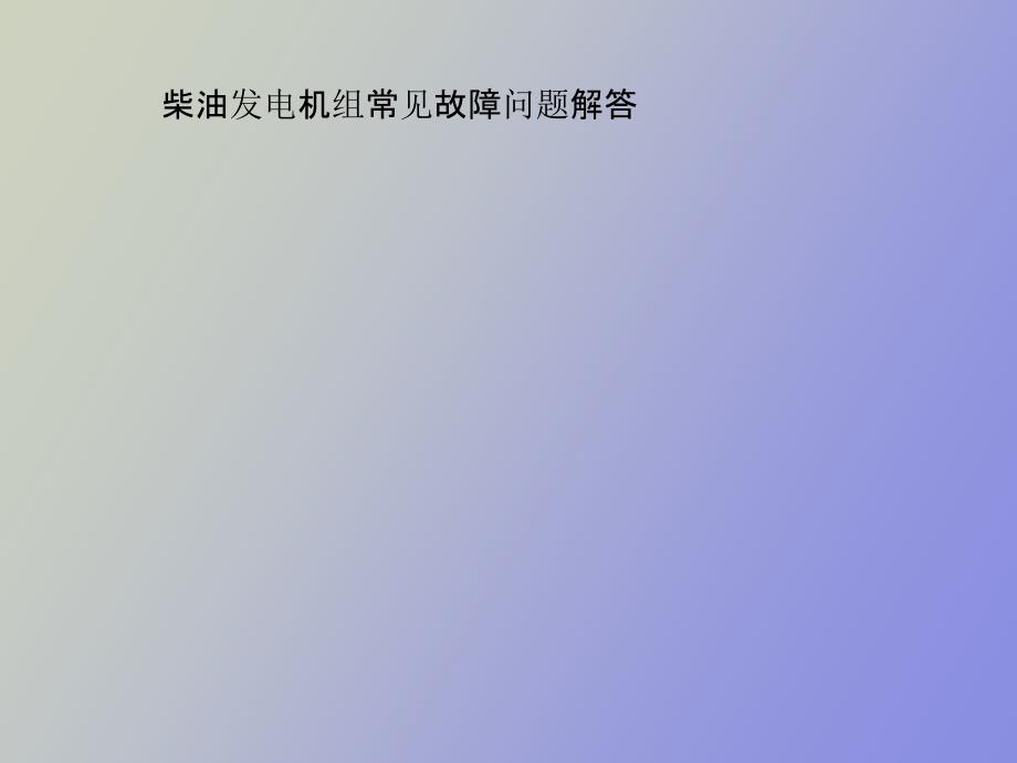 柴油发电机组常见故障问题解答_第1页