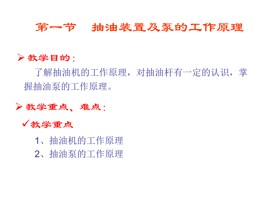 抽油装置及泵的工作原_第1页