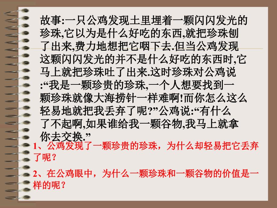 故事一只公鸡发现土里埋着一颗闪闪发光的珍珠_第1页