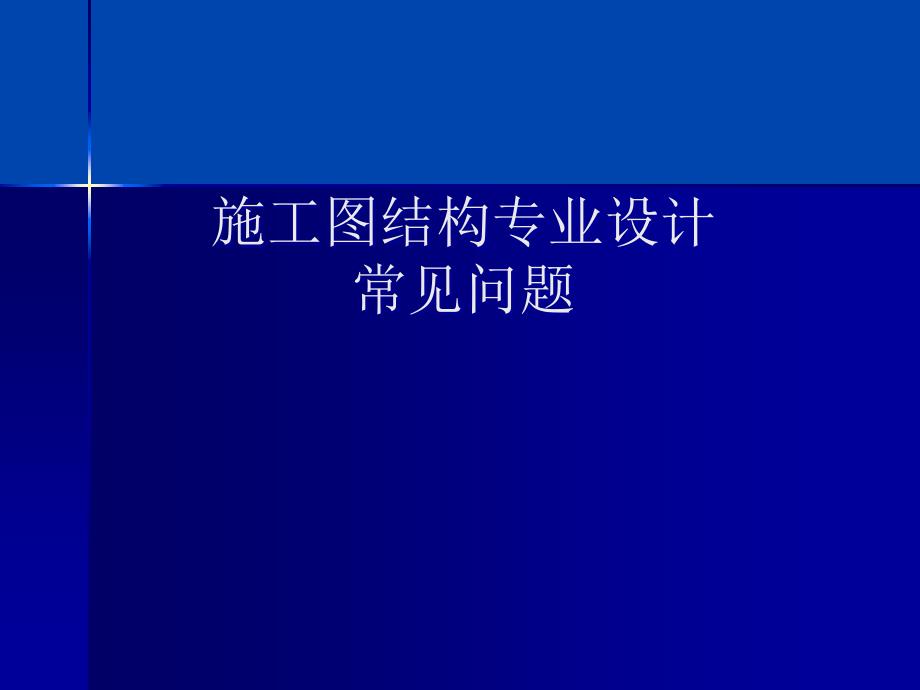 《建筑施工图结构专业常见问题》_第1页