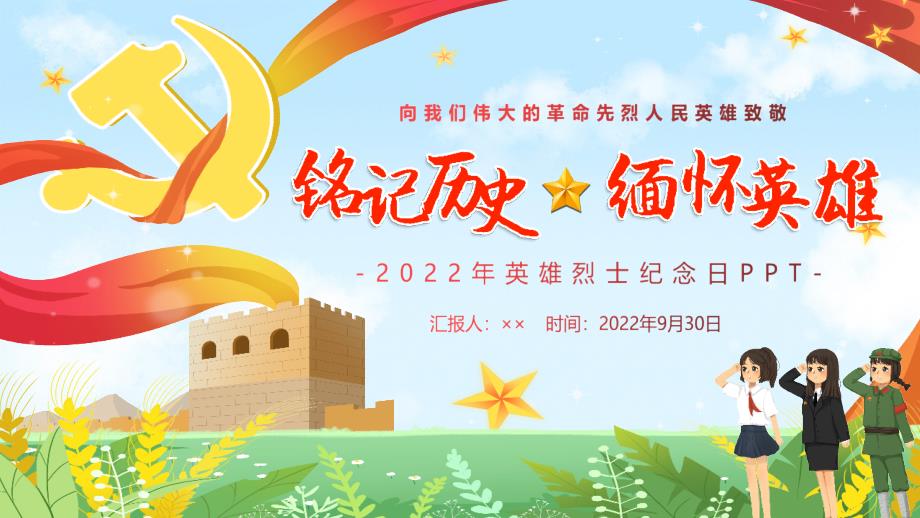 2022年烈士纪念日专题课件_第1页