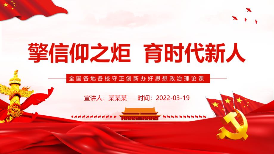 2022擎信仰之炬育時(shí)代新人PPT守正創(chuàng)新辦好思想政治理論課學(xué)習(xí)PPT_第1頁