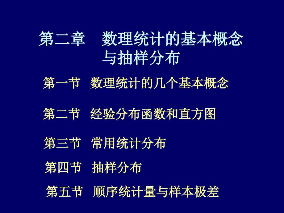 数理统计的几个基本概念_第1页