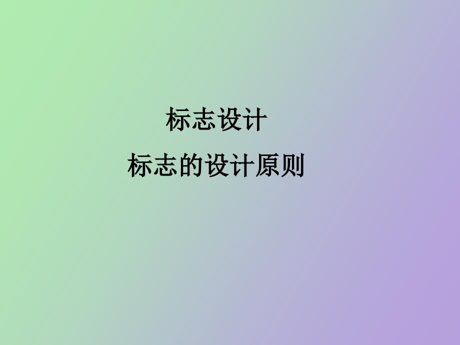 标志设计的程序_第1页