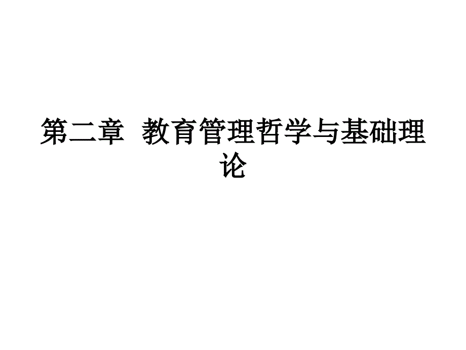 教育管理哲学与基础理论_第1页