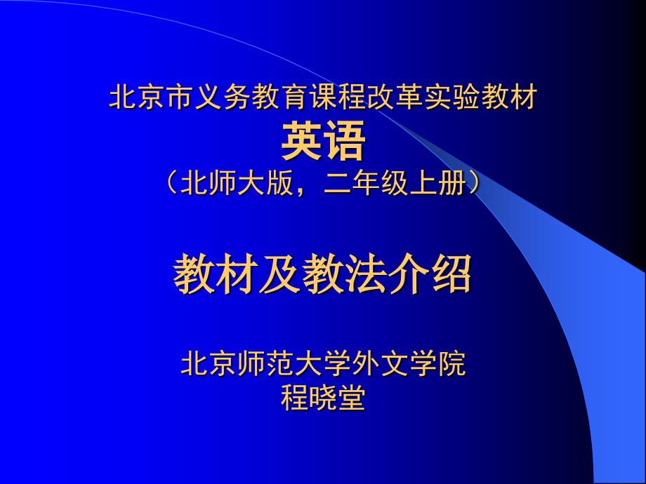 北师大版英语二年级上册教材及教法介_第1页