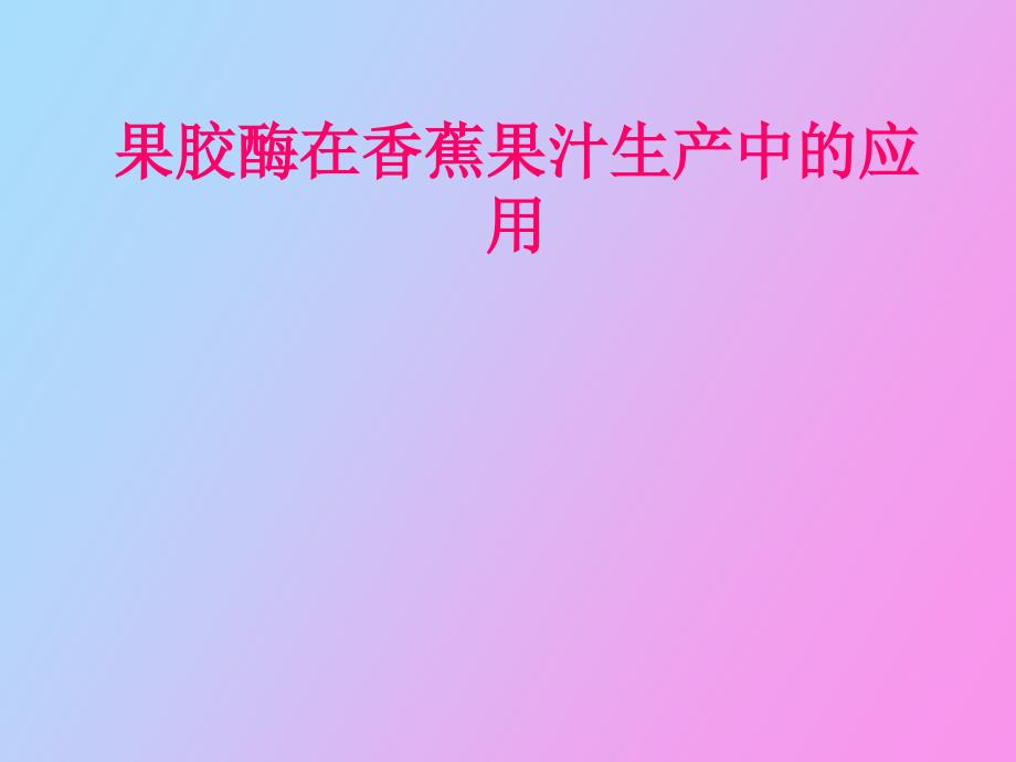 果胶酶在香蕉果汁生产中的应用_第1页