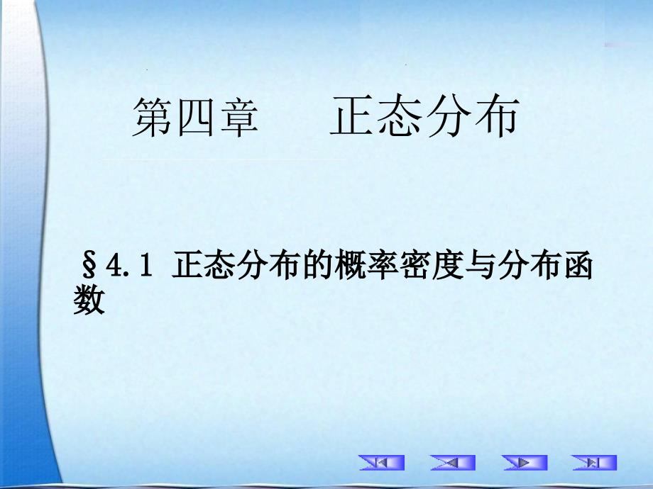 正态分布的概率密度与分布函数_第1页