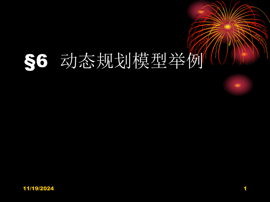 动态规划模型举例_第1页