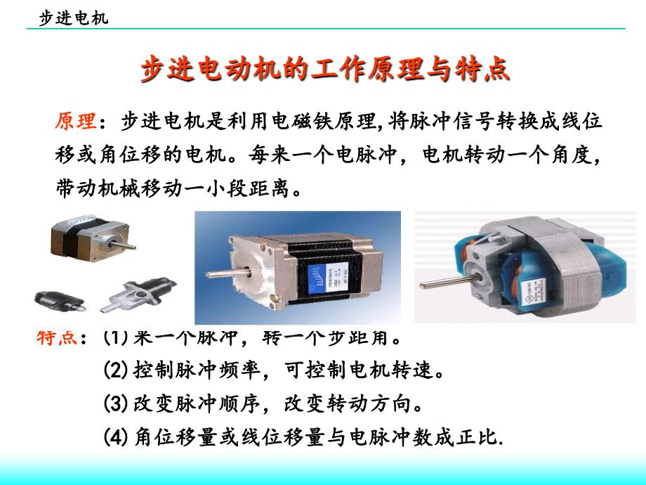 步进电机的结构和工作原理_第1页