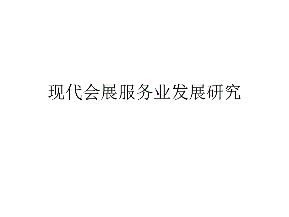 现代会展服务业发展研究_第1页