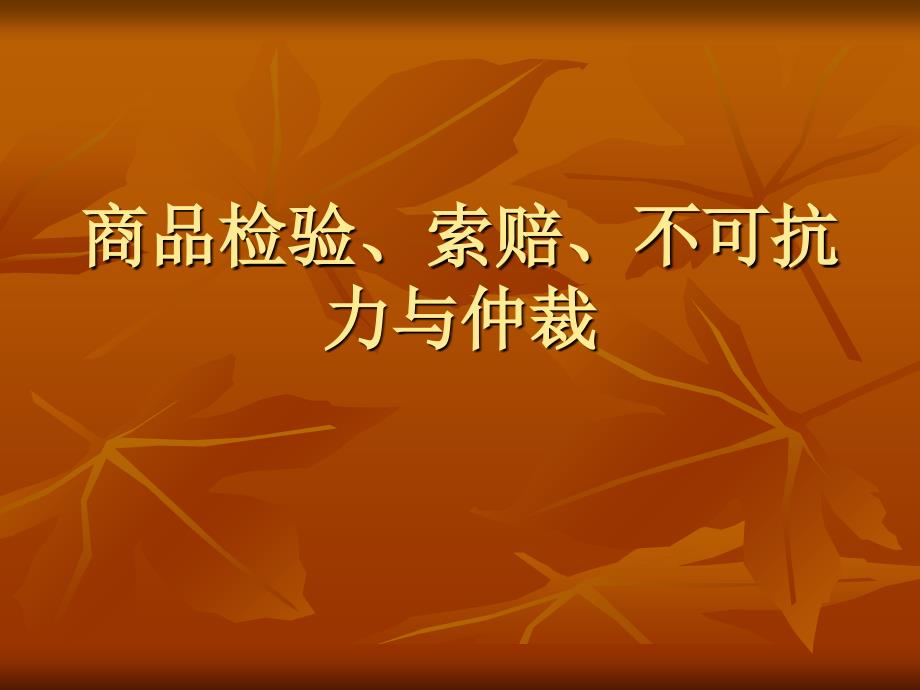 商品检验、索赔、不可抗力与仲裁_第1页