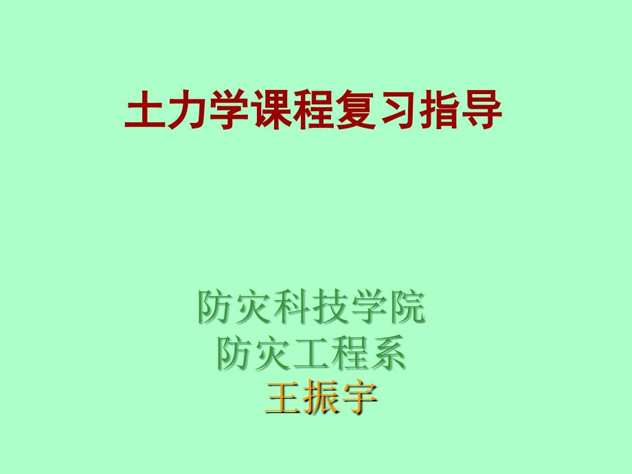 土力學(xué)各章學(xué)習(xí)要點_第1頁