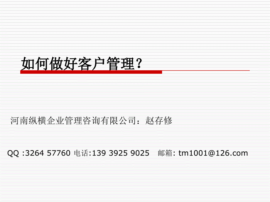 如何做好客户管理(牙科版)--赵存修(精品)_第1页