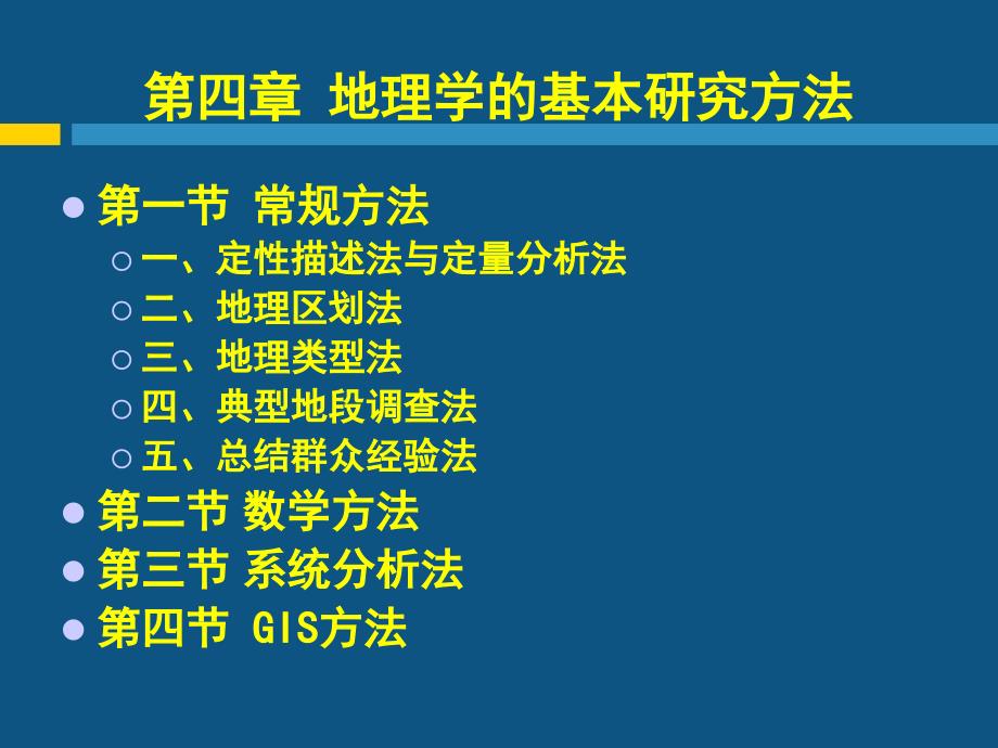 现代自然地理学理论第四章地理学的基本研究方法_第1页