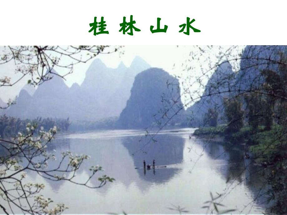 千教網(wǎng)-桂林山水-教學(xué)課件_第1頁