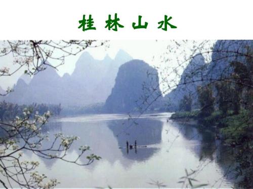 千教網(wǎng)-桂林山水-教學(xué)課件