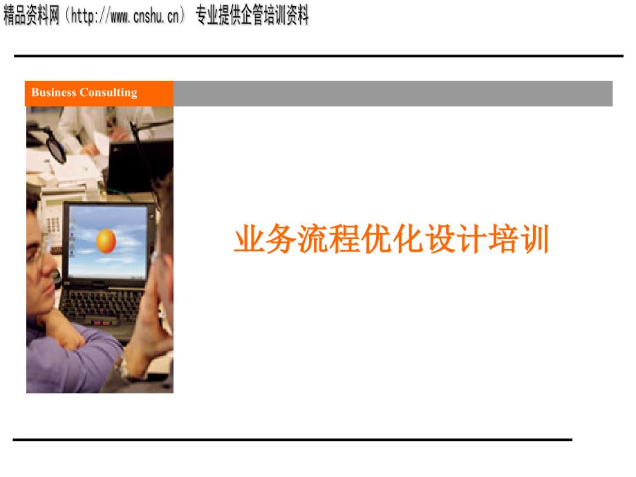 安达信-业务流程优化设计培训(3)_第1页