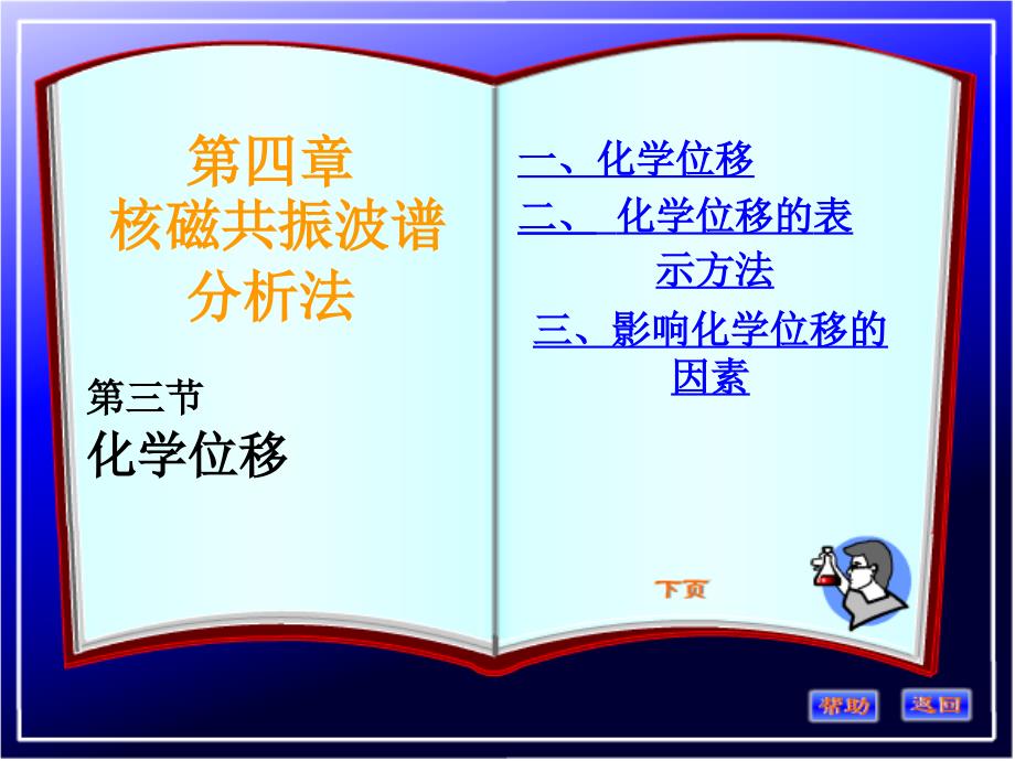 波谱分析第四章3NMR与化学位移_第1页