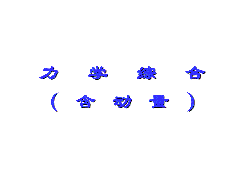 力学综合(精品)_第1页