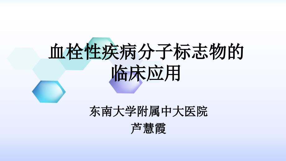 血栓性疾病分子标志物的临床应用PPT课件_第1页