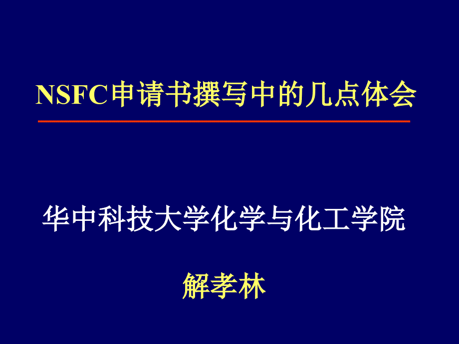 国家自然科学基金的写法_第1页