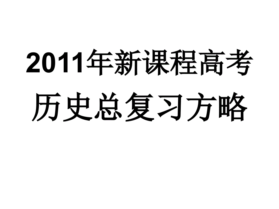 历史新课程总复习方略_第1页