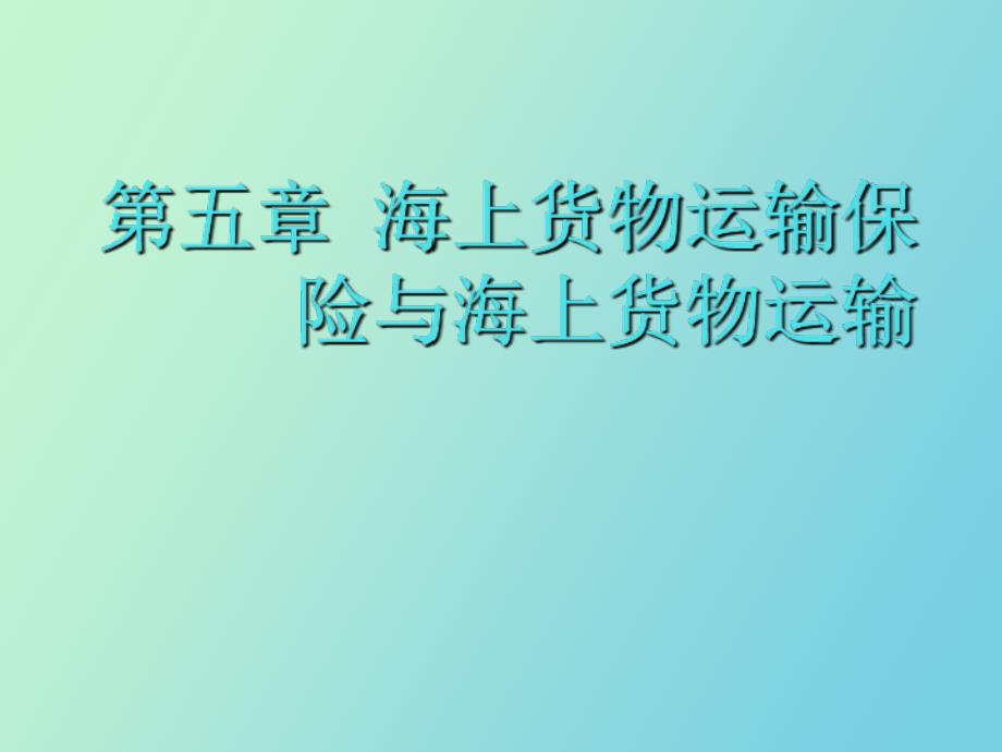 海上货物运输保险与海上货物运输合同_第1页