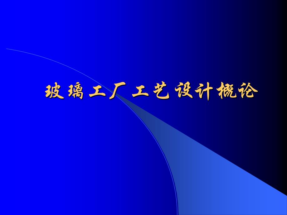 玻璃工厂设计概论第4章_第1页