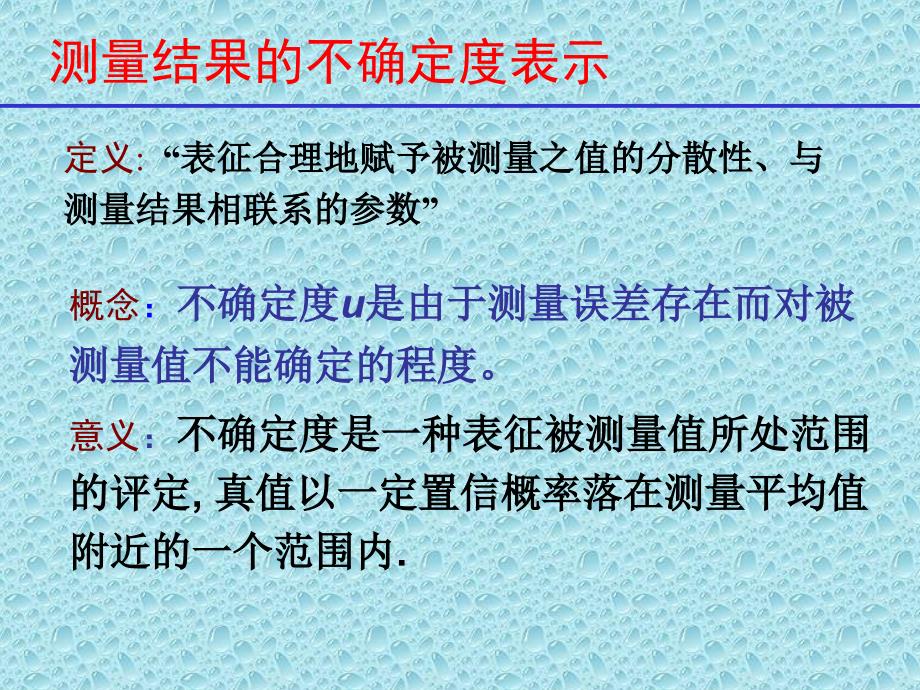 测量结果的不确定度表示_第1页