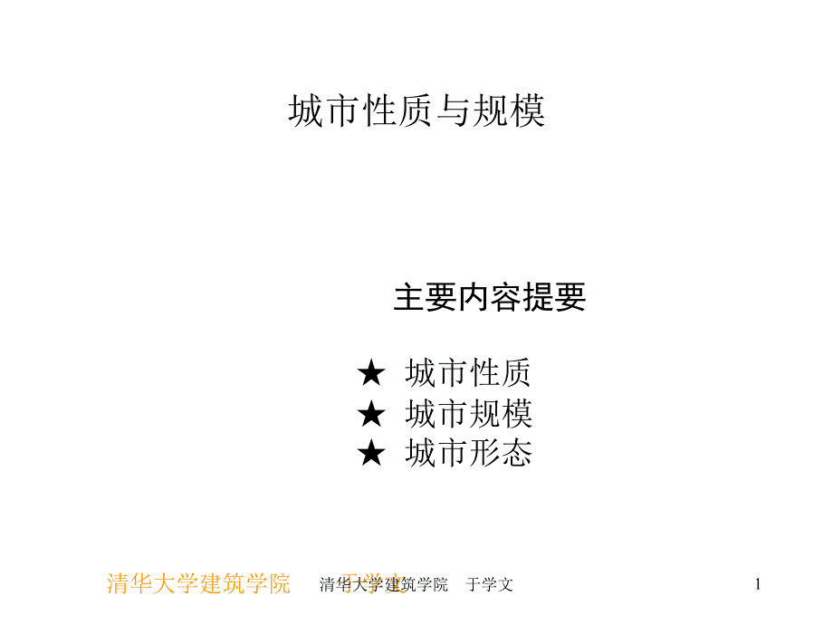 城市的性质与规模-清华城市规划研究生教材_第1页