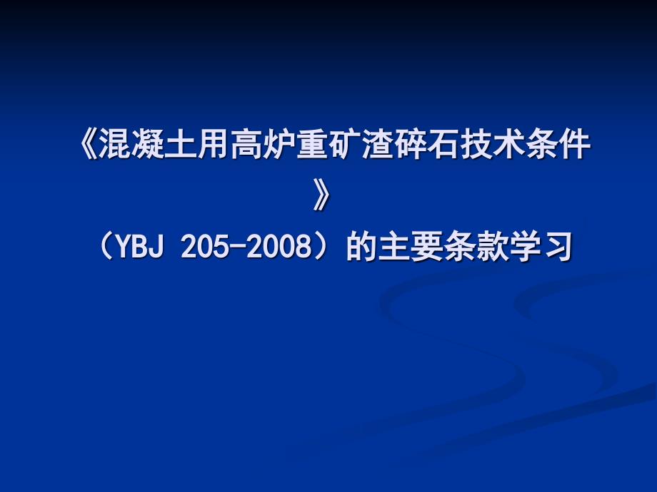 混凝土用高炉重矿渣碎石技术条_第1页