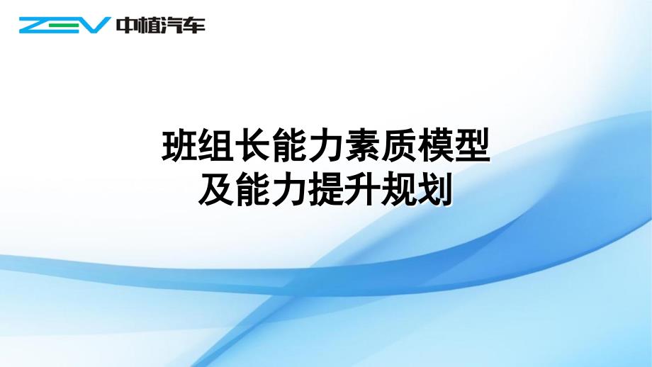 班组长能力素质模型及能力提升规_第1页