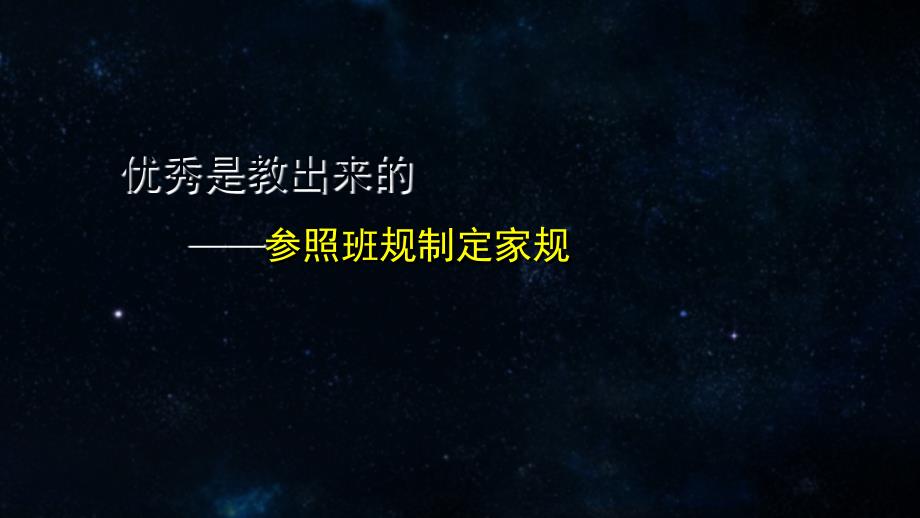 班会课设计建议：优秀是教出来的-参照班规制定家规_第1页