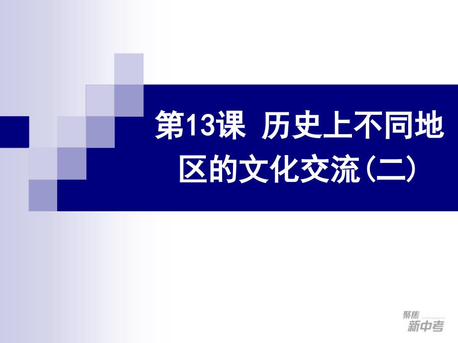 历史上不同地区的文化交流_第1页