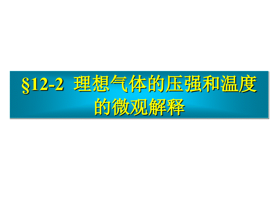 理想气体的压强和温度的微观解释_第1页