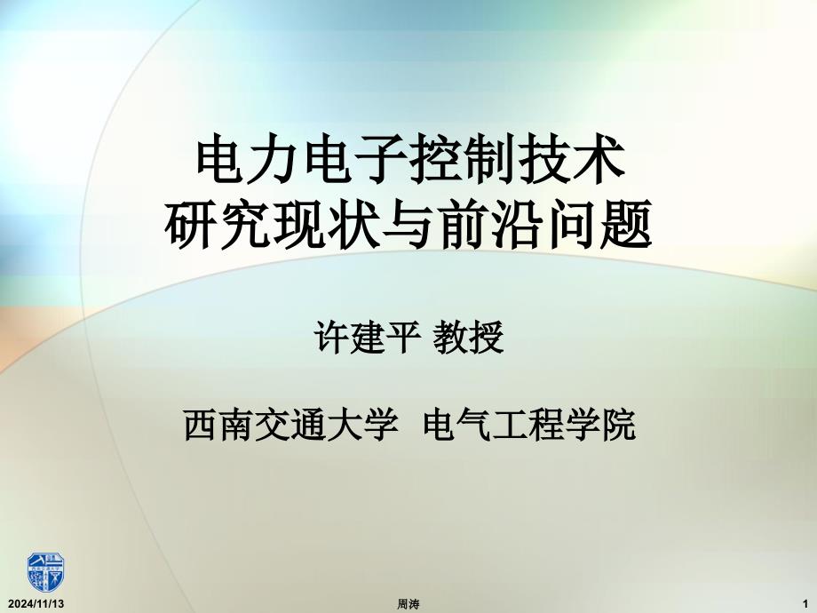 电力电子控制技术研究现状与前沿问题_第1页