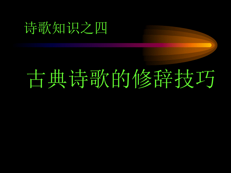 古典诗歌的修辞技巧_第1页