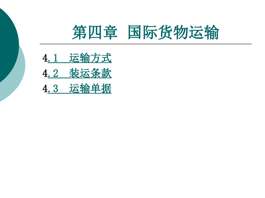 国际贸易实务 第四章_第1页