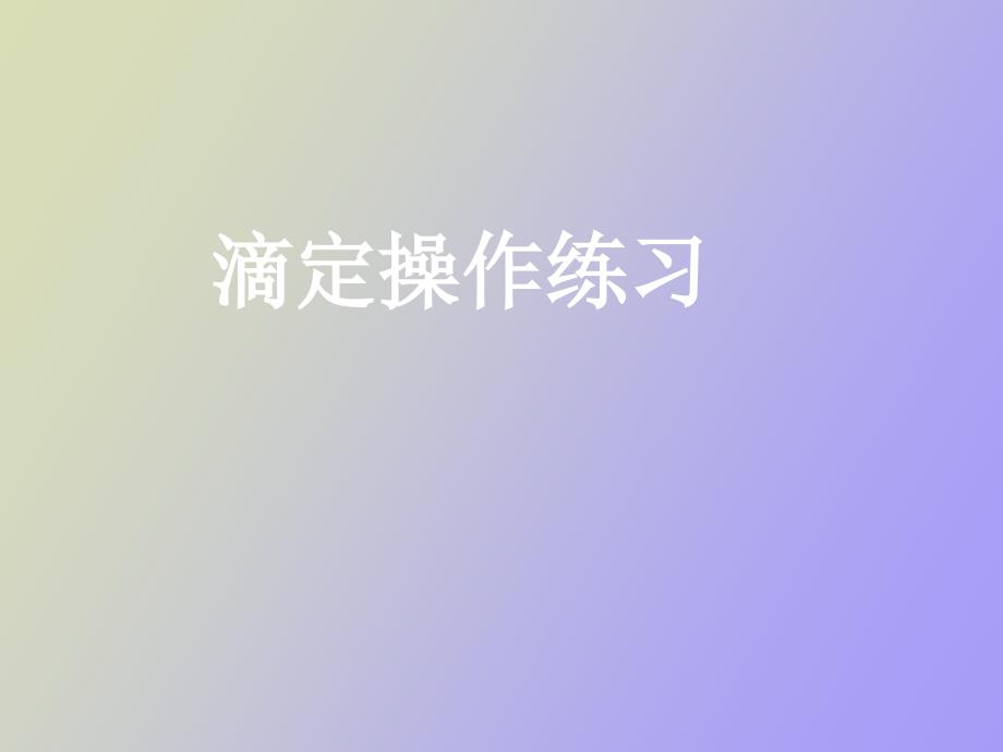 滴定操作练习_第1页