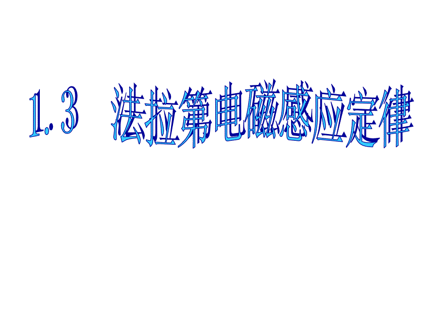 法拉第电磁感应定律_第1页